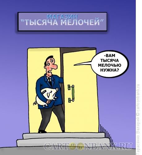 Карикатура: Тысяча мелочей, Тарасенко Валерий