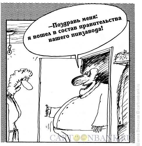 Карикатура: Неприкрытая радость, Шилов Вячеслав