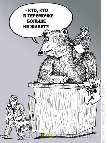 Карикатура: Партия власти, Мельник Леонид