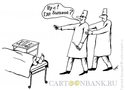 Карикатура: Слепой хирург, Гурский Аркадий