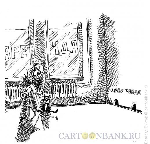 Карикатура: В ожидании арендаторов, Богорад Виктор