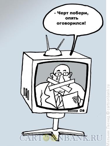 Карикатура: Ведущий новостей, Мельник Леонид