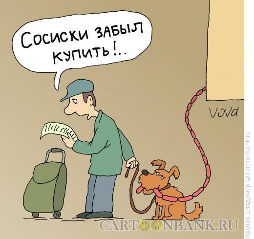 Карикатура: Забыл сосиски, Иванов Владимир