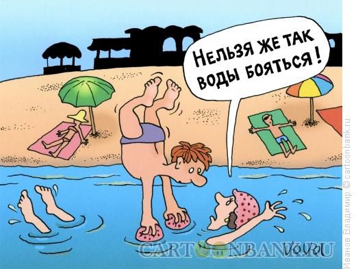 Карикатура: Боязнь воды, Иванов Владимир