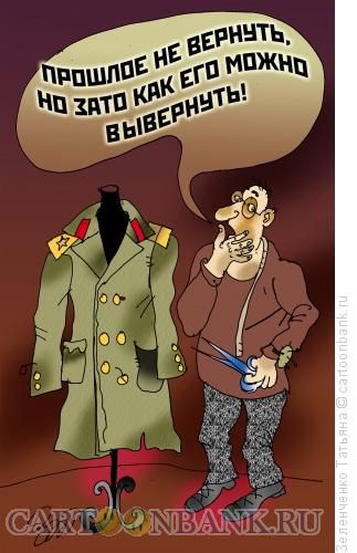 Карикатура: Прошлое не вернуть, Зеленченко Татьяна