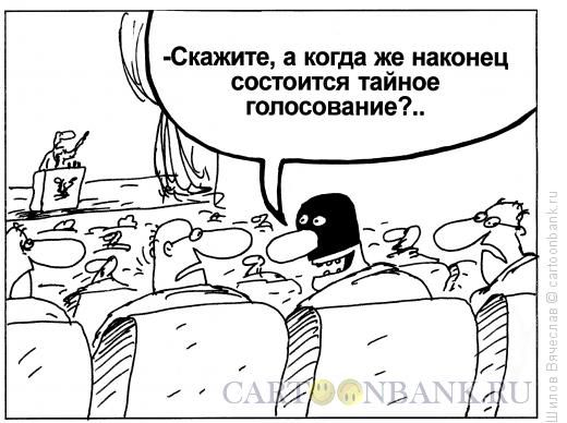 Карикатура: Тайное голосование, Шилов Вячеслав
