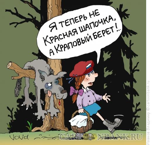 Карикатура: Краповый берет., Иванов Владимир