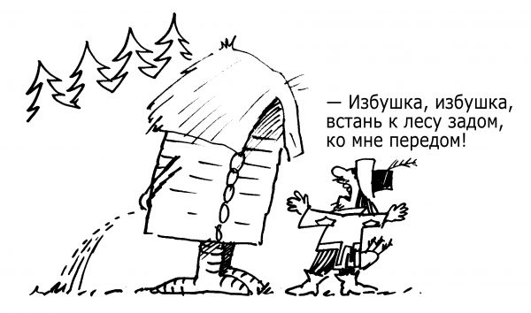 Карикатура: Избушка, Игорь Алёшин