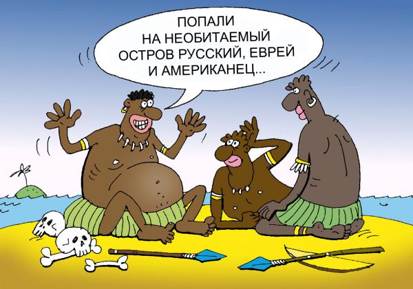 Карикатура: Необитаемый остров, Сергей Кокарев