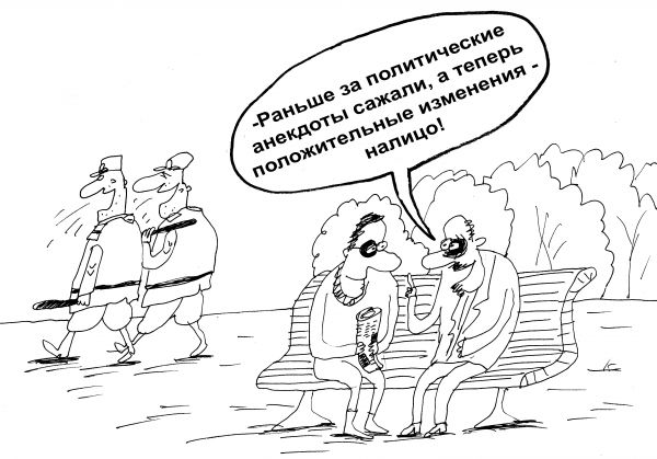 Карикатура: Положительные изменения, Вячеслав Шилов