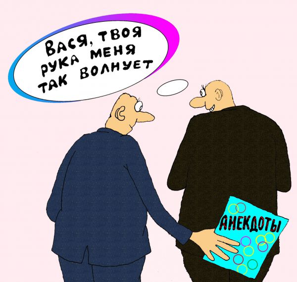 Карикатура: Анекдоты как начало отношений, Николай Кинчаров