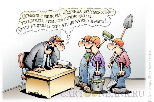 Карикатура: Техника безопасности, Кийко Игорь