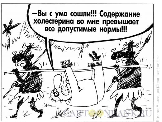 Карикатура: Холестерин, Шилов Вячеслав