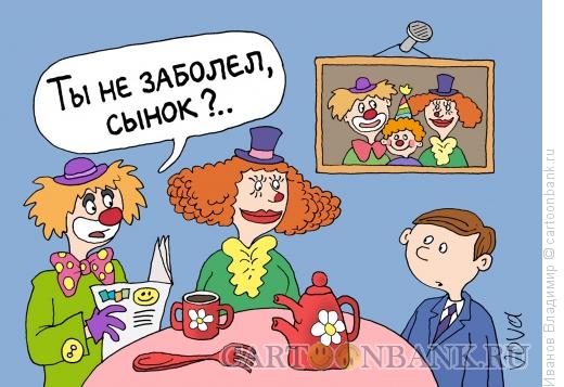Карикатура: Семья клоунов, Иванов Владимир