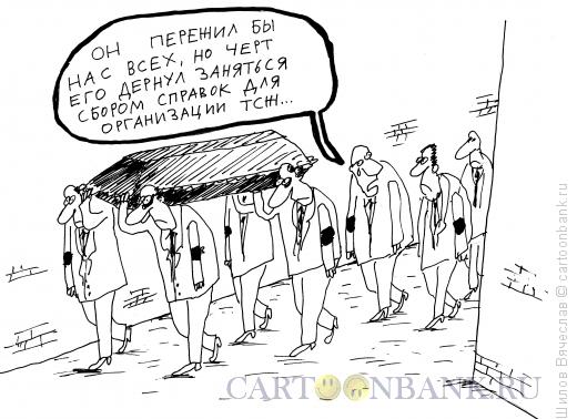 Карикатура: Смерть организатора, Шилов Вячеслав