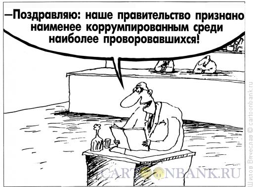 Карикатура: Правительство, Шилов Вячеслав