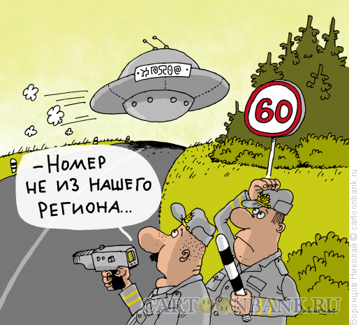 Карикатура: Превышение, Воронцов Николай