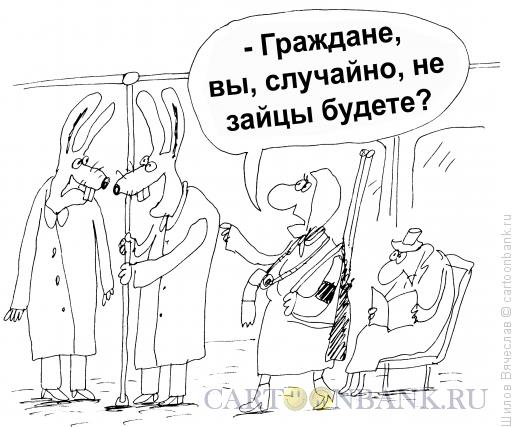 Карикатура: Зайцы и кондуктор, Шилов Вячеслав