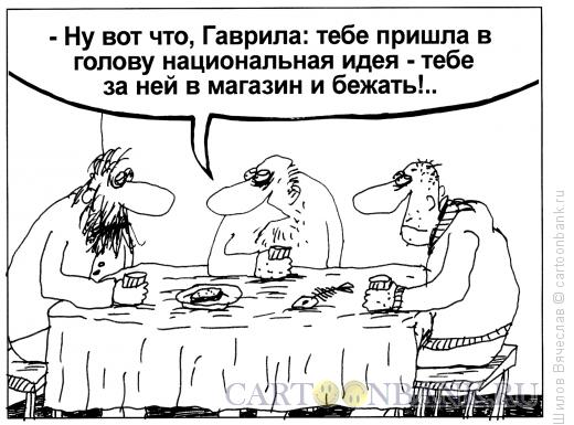Карикатура: Национальная идея, Шилов Вячеслав