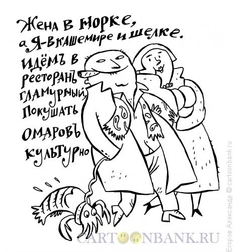 Карикатура: планы на вечер, Егоров Александр