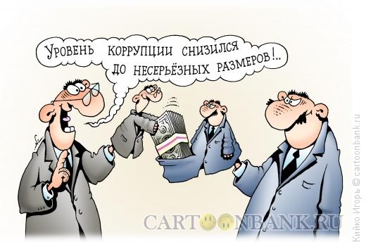 Карикатура: Уровень коррупции, Кийко Игорь