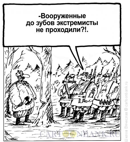 Карикатура: Вооруженные экстремисты, Шилов Вячеслав