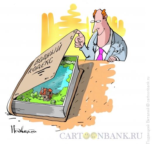 Карикатура: Водный кодекс, Подвицкий Виталий