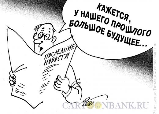 Карикатура: Прошлое и будущее, Зеленченко Татьяна