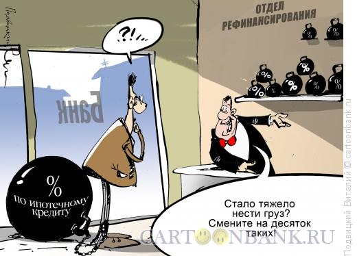 Карикатура: Непосильный кредит, Подвицкий Виталий