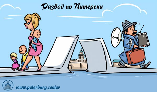 Карикатура: Развод по Питерски, Эфен Гайдэ