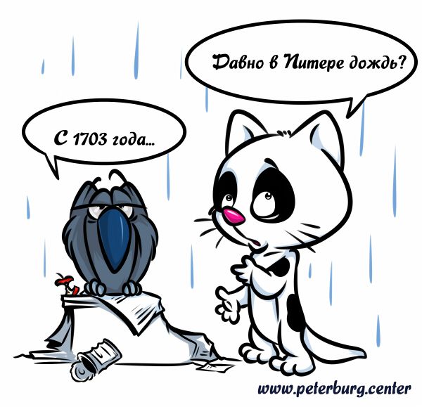 Карикатура: Шарль и Гаспар, давно в Питере дождь., Эфен Гайдэ