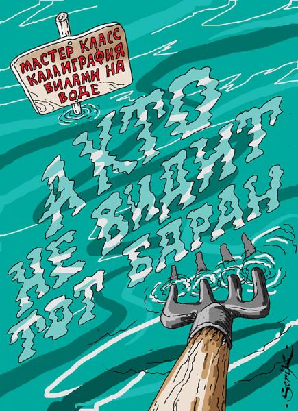 Карикатура: Вилами на воде, Кир Непьющий