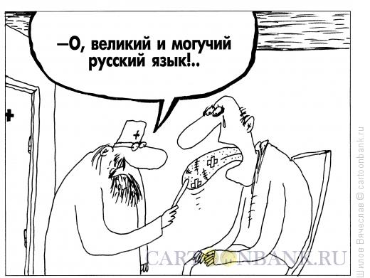 Карикатура: Русский язык, Шилов Вячеслав