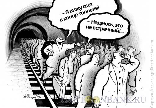 Карикатура: Свет в конце тоннеля, Сергеев Александр