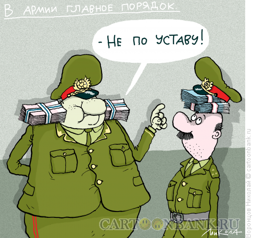 Карикатура: Коррупция в армии, Воронцов Николай