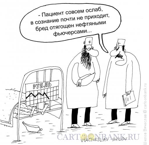 Карикатура: Рубль, Шилов Вячеслав