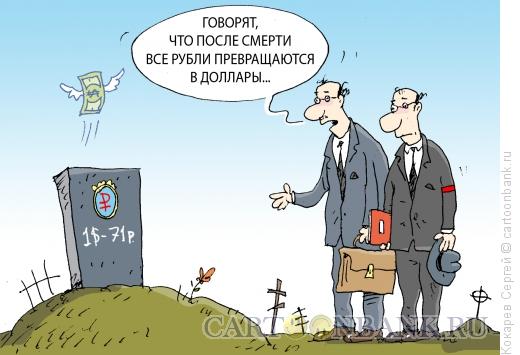 Карикатура: хочу верить, Кокарев Сергей