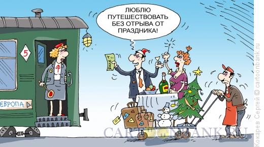 Карикатура: русские едут!, Кокарев Сергей