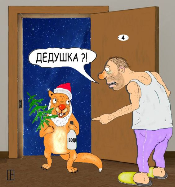 Карикатура: Дедушка?!, volk60
