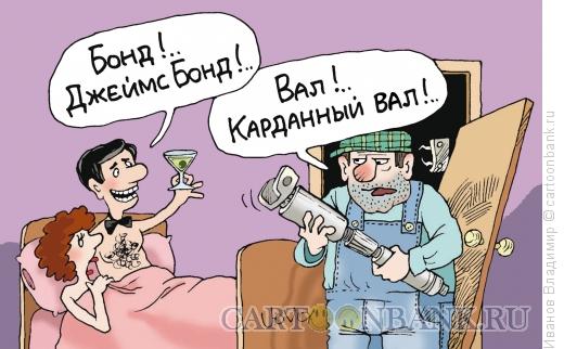 Карикатура: Джеймс Бонд, Иванов Владимир