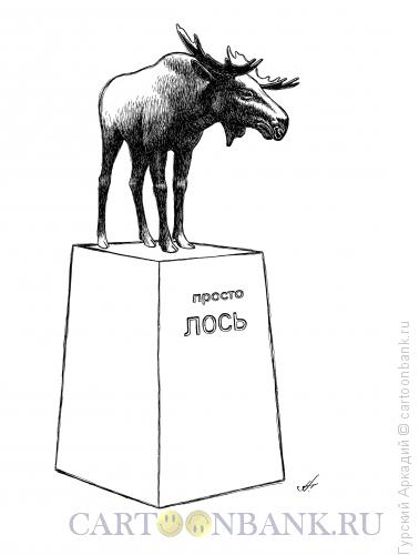 Карикатура: лось, Гурский Аркадий