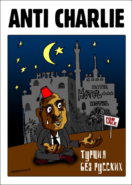 Карикатура: Турция без русских, Anti Charlie