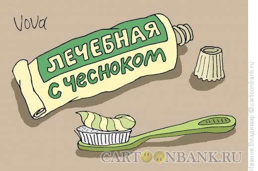 Карикатура: Зубная паста с чесноком, Иванов Владимир