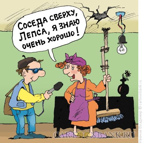 Карикатура: Соседка Лепса, Иванов Владимир