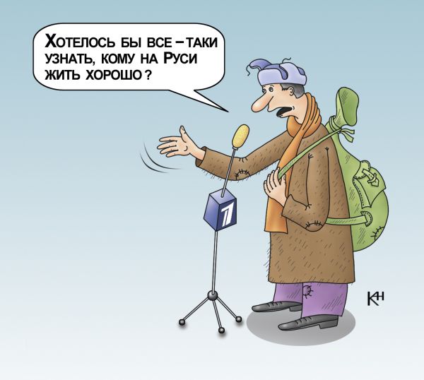 Карикатура: Кому на Руси жить хорошо, Александр Кузнецов