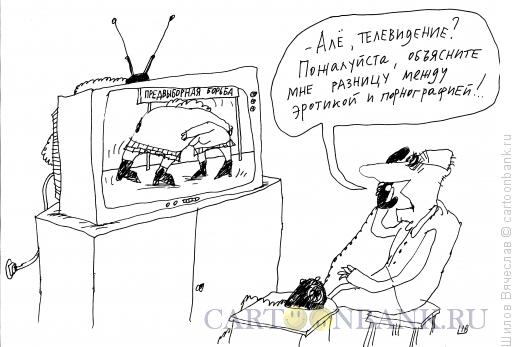 Карикатура: Разница, Шилов Вячеслав