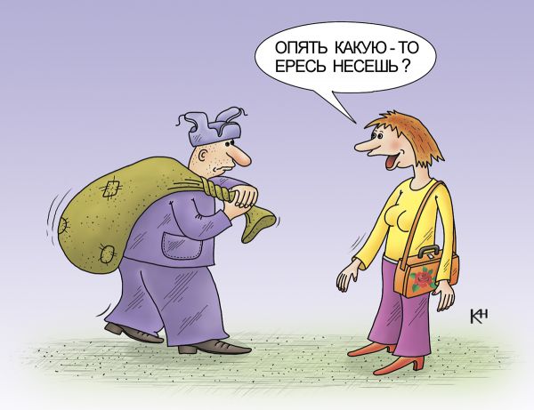 Карикатура: Ересь несет, Александр Кузнецов