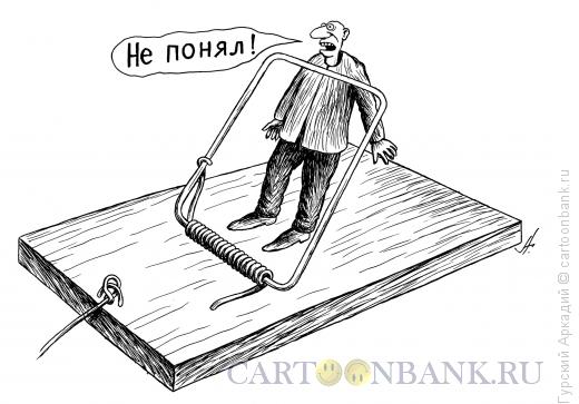 Карикатура: мышеловка, Гурский Аркадий