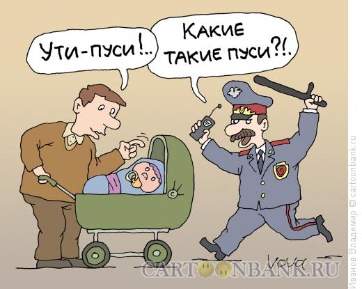 Карикатура: Пуси, Иванов Владимир