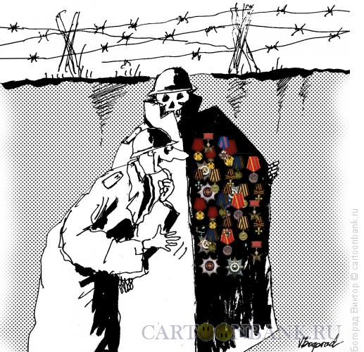 Карикатура: Смерть за награды, Богорад Виктор
